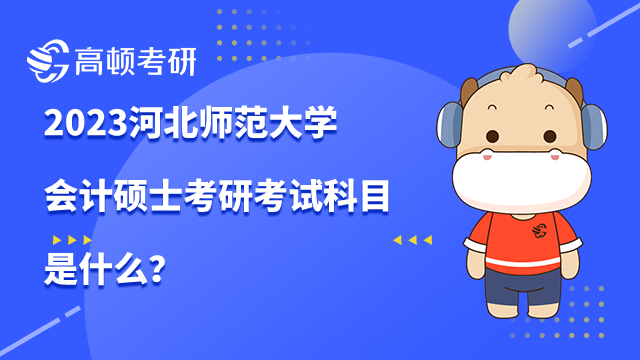 河北师范大学会计硕士考研考试科目