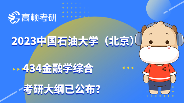 中国石油大学(北京)434金融学综合考研大纲