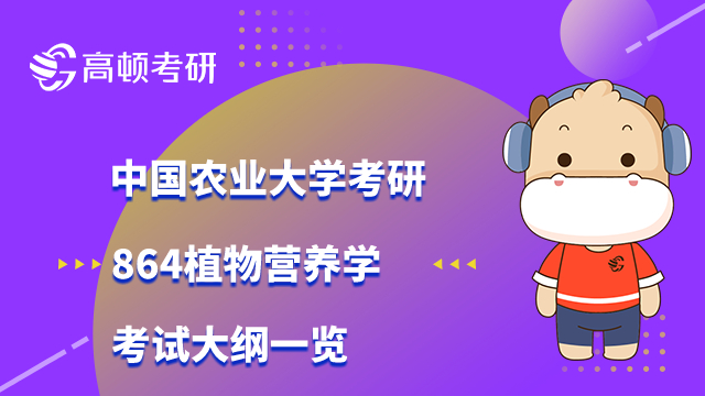 中国农业大学考研864植物营养学考试大纲