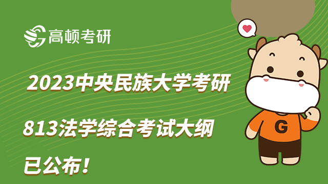 2023中央民族大学考研813法学综合考试大纲