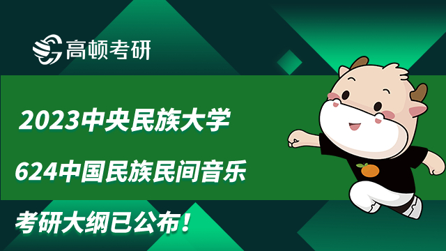 2023中央民族大学624中国民族民间音乐考研大纲