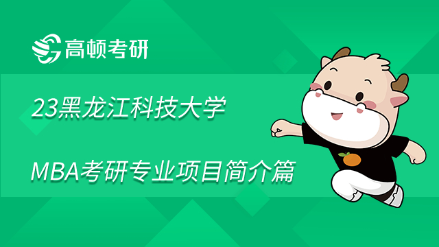 2023黑龙江科技大学MBA考研专业项目简介篇
