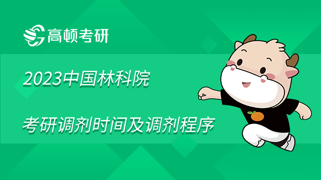 2022年中国林业科学研究院考研调剂时间及调剂程序通知已发布
