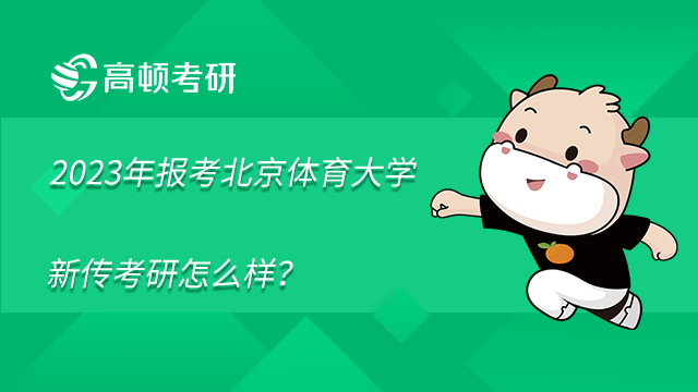 2023年报考北京体育大学新传考研怎么样？