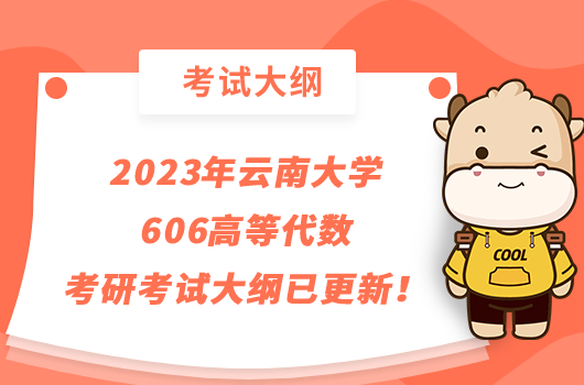 2023年云南大学606高等代数考研考试大纲已更新！