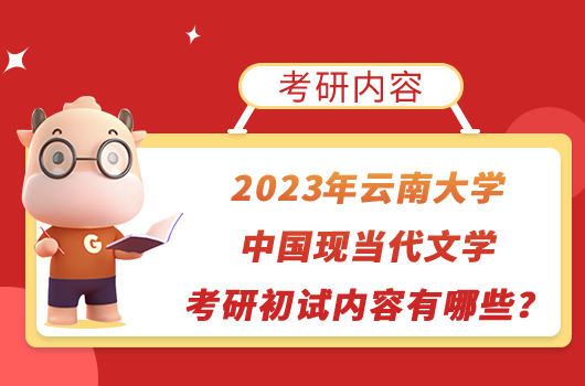 2023年云南大学中国现当代文学考研初试内容有哪些？