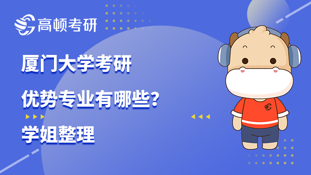 厦门大学考研优势专业有哪些