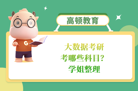 大数据考研考哪些科目