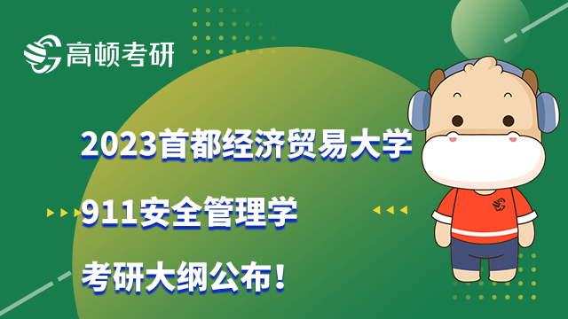 首都经济贸易大学911安全管理学考研大纲