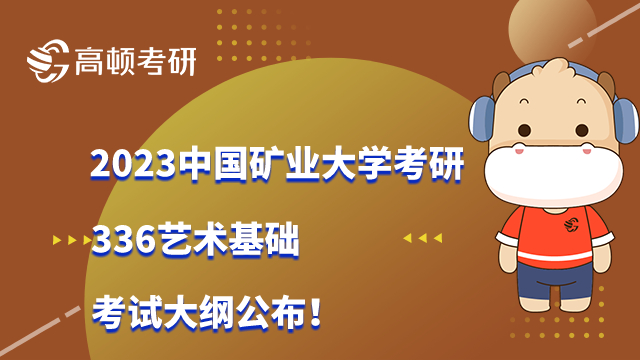 2023中国矿业大学考研336艺术基础考试大纲