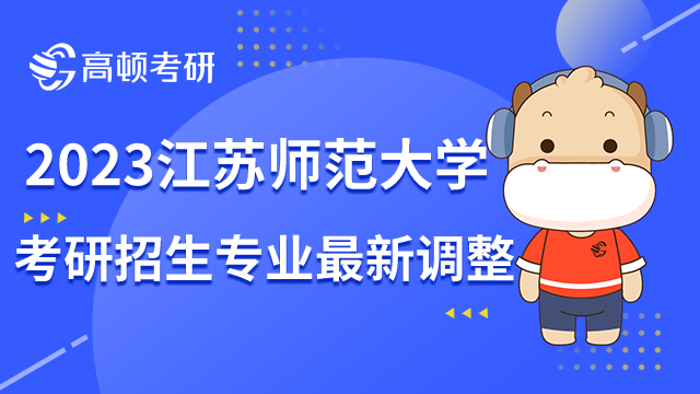 2023江苏师范大学考研招生专业最新调整