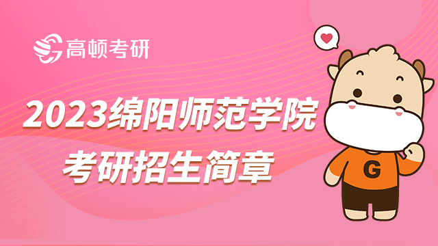 绵阳师范学院考研招生简章