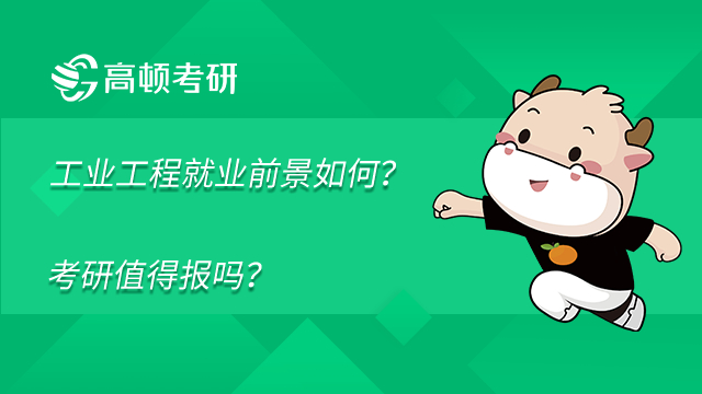 工业工程就业前景如何?考研值得报吗?