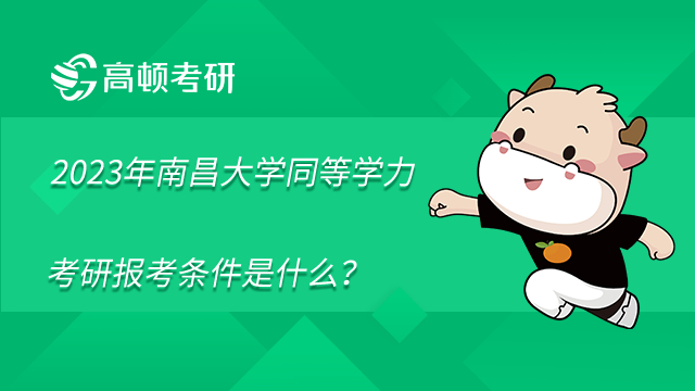 2023年南昌大学同等学力考研报考条件是什么?