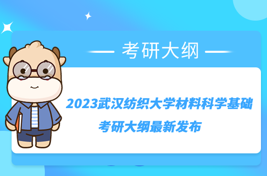 2023武汉纺织大学材料科学基础考研大纲最新发布