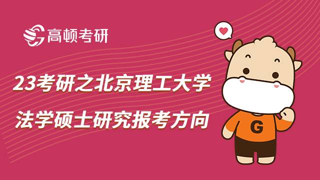 北京理工大学法学硕士考研报考方向