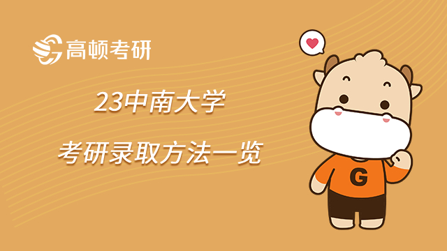 23中南大学考研录取方法一览