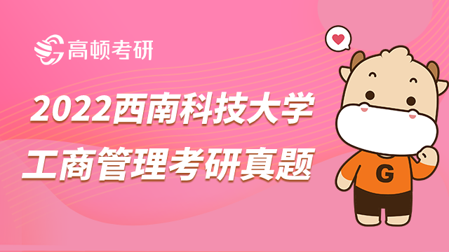 2022西南科技大学工商管理考研真题