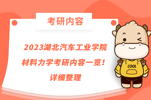 2023湖北汽车工业学院材料力学考研内容一览！详细整理