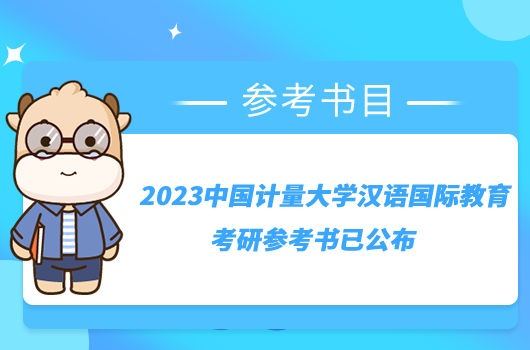 2023中国计量大学汉语国际教育考研参考书已公布