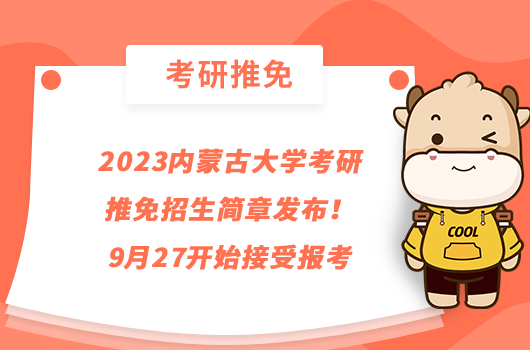 2023内蒙古大学考研推免招生简章发布！9月27开始接受报考