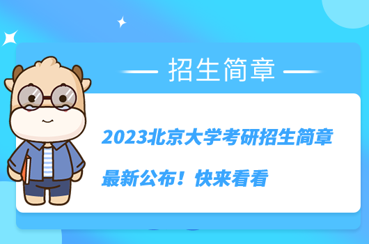2023北京大学考研招生简章最新公布！快来看看