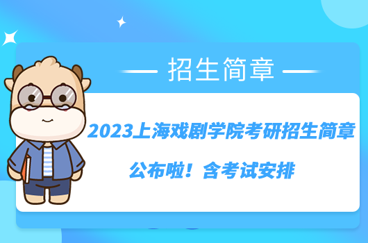 2023上海戏剧学院考研招生简章公布啦！含考试安排