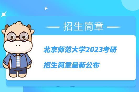 北京师范大学2023考研招生简章最新公布