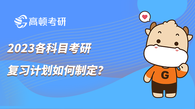 2023各科目考研复习计划如何制定