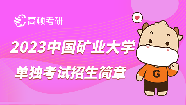 中国矿业大学单独考试硕士招生简章