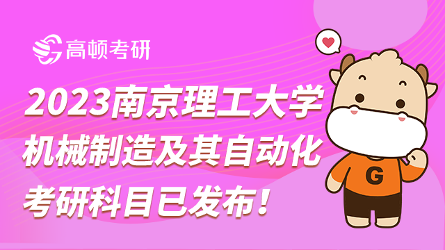 南京理工大学机械制造及其自动化考研科目