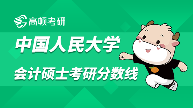 中国人民大学会计硕士考研分数线