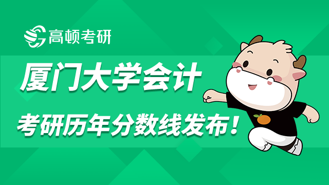 厦门大学会计硕士考研分数线
