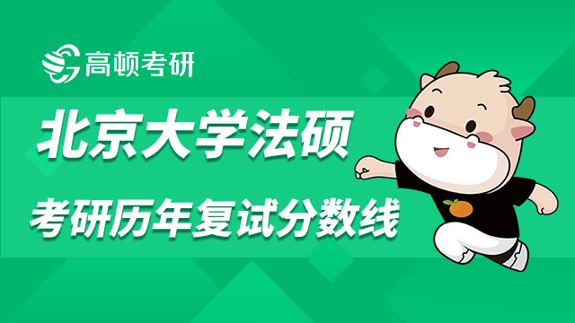北京大学法硕考研历年复试分数线