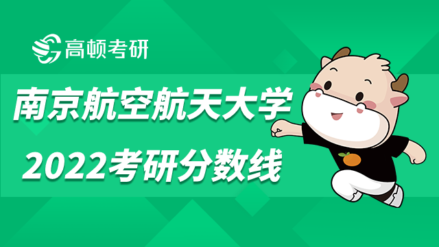 2022南京航空航天大学考研复试分数线