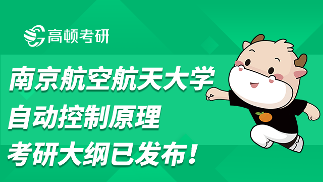 南京航空航天大学自动控制原理考研大纲