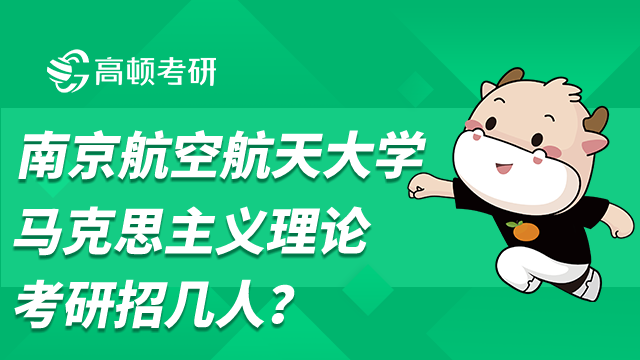 南京航空航天大学马克思主义理论考研招几人