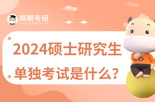 2024研究生单独考试是什么