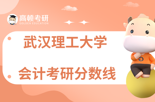 武汉理工大学会计考研历年分数线
