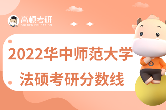 2022华中师范大学法律硕士考研分数线