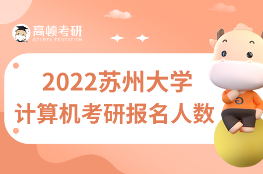 2022苏州大学计算机考研录取人数