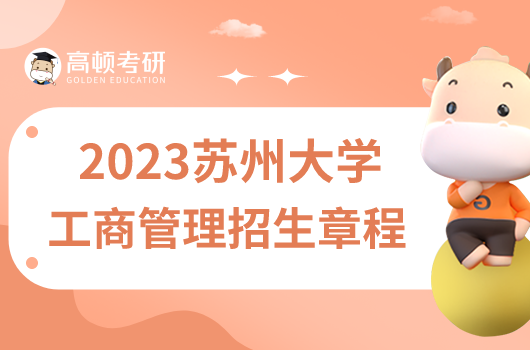 2023苏州大学工商管理硕士招生章程
