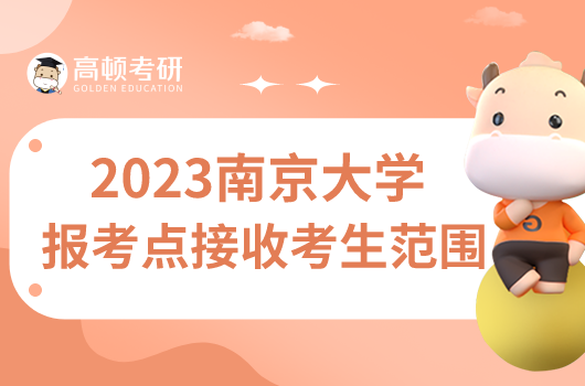 2023南京大学研究生考试报考点公告