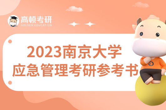 南京大学应急管理考研参考书