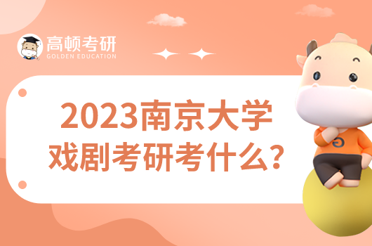 2023南京大学戏剧考研考什么
