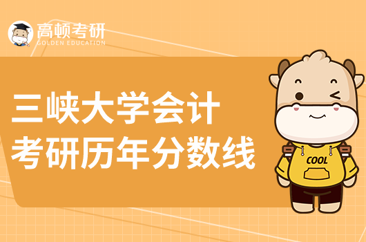 三峡大学会计专硕考研历年分数线