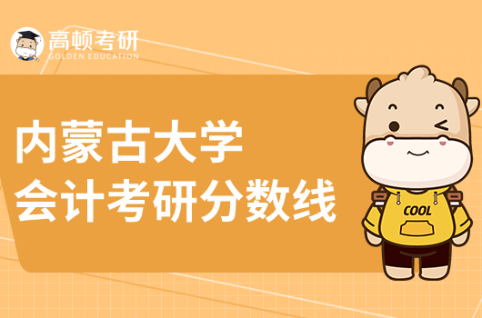 内蒙古大学会计硕士考研分数线是多少