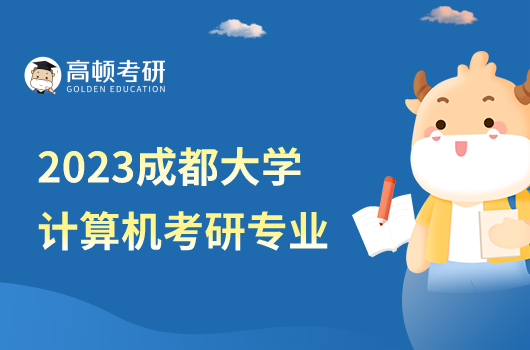 成都大学计算机考研专业