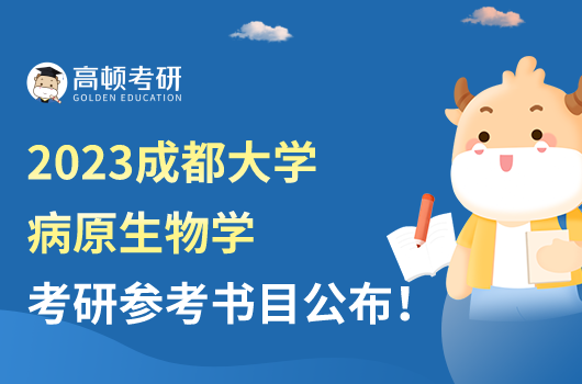 成都大学病原生物学考研参考书目