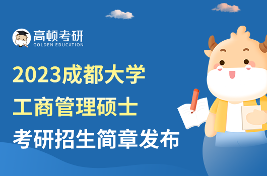 成都大学工商管理硕士考研招生简章